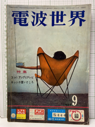 電波世界　通巻53号　特集：3in1アンプとテレビキットの買いどころ  
