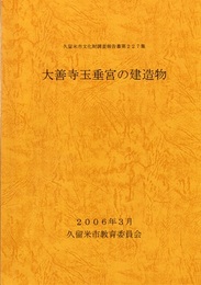 大善寺玉垂宮の建造物  