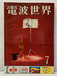 電波世界　通巻51号　特集：LP再生技術  