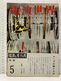 電波世界　通巻49号　特集：Hi-Fiテープレコーダー  
