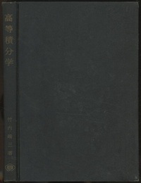 高等積分学　増訂改版  