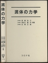 流体の力学  