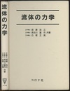 流体の力学  
