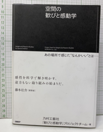 空間の歓びと感動学  