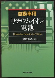自動車用リチウムイオン電池  