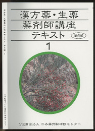 漢方薬・生薬 薬剤師講座テキスト （1） 第5版  