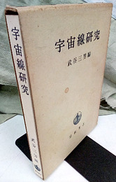 宇宙線研究  
