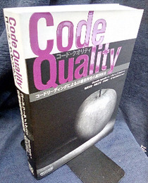 Code Quality/コード・クオリティ コードリーディングによる非機能特性の識別技法 