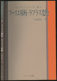 コンパクトシリーズ　数学：フーリエ解析・ラプラス変換  