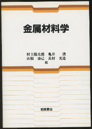 金属材料学  