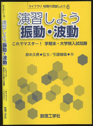 演習しよう振動・波動 これでマスター! 学期末・大学院入試問題 