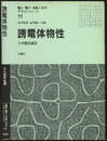 誘電体物性  