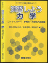 演習しよう力学  