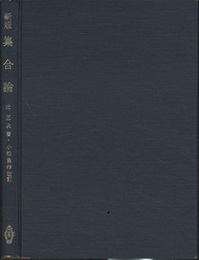 新版　集合論  