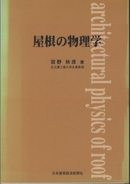 屋根の物理学  
