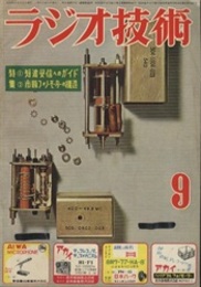 雑誌　ラジオ技術　第 9巻 9号 通巻100号 特集：短波受信へのガイド 