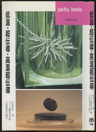 低温・超伝導・高温超伝導  