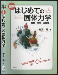 図解はじめての固体力学 弾性、塑性、粘弾性 