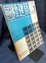 雑誌「国際建築」 1951年 7月号　日本最大の曲面構造 壁構造：ワイドリンガー 