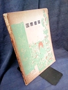 雑誌「国際建築」 1953年 11月号（第20巻第11号） 近代建築の三つのかがり火 