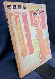 雑誌「国際建築」 1953年 7月号（第20巻第 7号） チュニジアの建築家ジャック・マーミィ／アメリカ在外機関の建築　ほか 