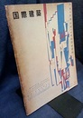 雑誌「国際建築」 1953年 5月号（第20巻第 5号） 特集・住宅の計画 