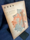 雑誌「国際建築」 1953年 2月号（第20巻第2号） ルドフスキー: 庭園住宅のこころみ 