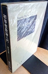 初等整数論入門  