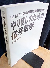 やり直しのための信号数学 DFT、FFT、DCTの基礎と信号処理応用 