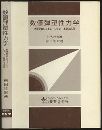 数値弾塑性力学 有限要素シミュレーション 基礎と応用 