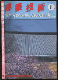 建築技術　2015年 8月号（特集）安全・安心を考慮した杭の設計・施工  
