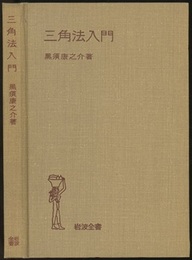 三角法入門  