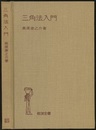三角法入門  