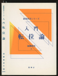 入門転位論  
