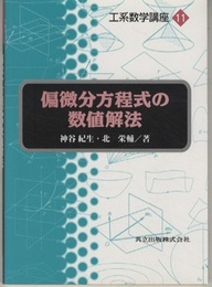 偏微分方程式の数値解法  