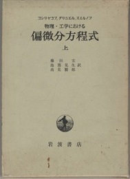物理・工学における偏微分方程式　上  