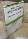 物理・工学のためのラプラス方程式の解法  