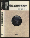 地球惑星物質科学  