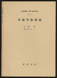 非線型振動論  