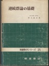 連続群論の基礎  