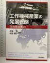 工作機械産業の発展戦略 日独亜の実力 