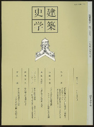 建築史学　第30号　1998年 3月  