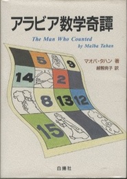 アラビア数学奇譚  