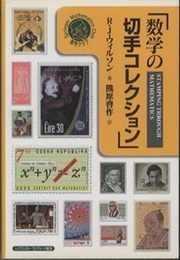 数学の切手コレクション  