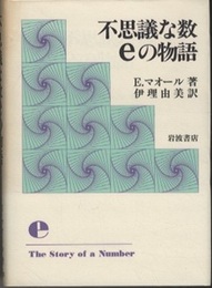 不思議な数ｅの物語  