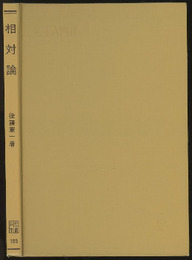 相対論  