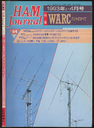 ハム・ジャーナル（Ham Journal）No. 84　WARCバンドのすべて  