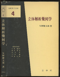 立体解析幾何学  