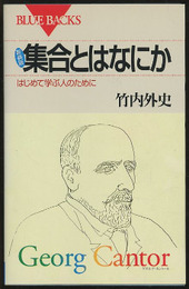 集合とはなにか　新装版 はじめて学ぶ人のために 