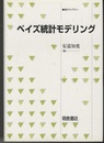 ベイズ統計モデリング  